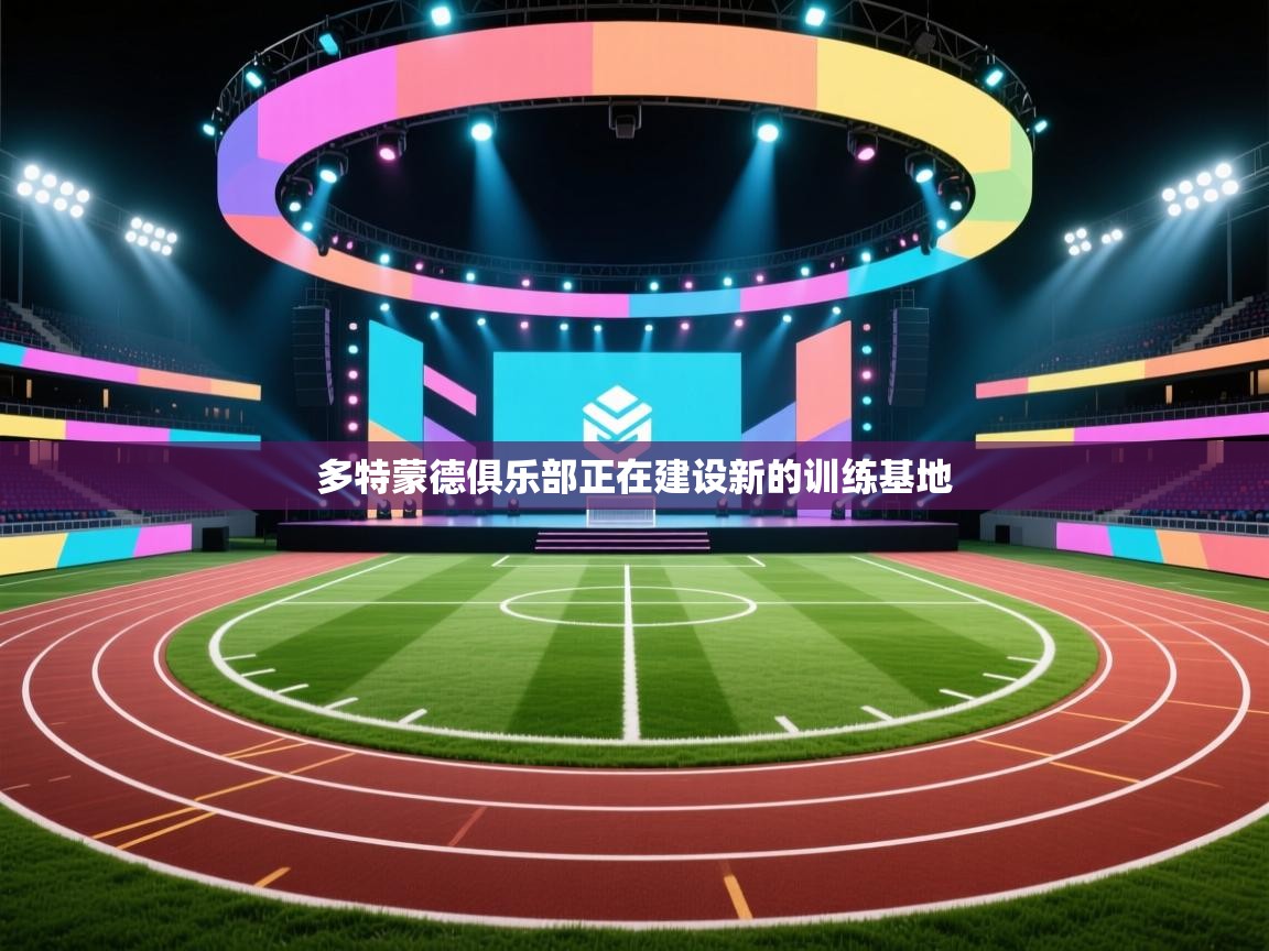 多特蒙德俱乐部正在建设新的训练基地 第2张