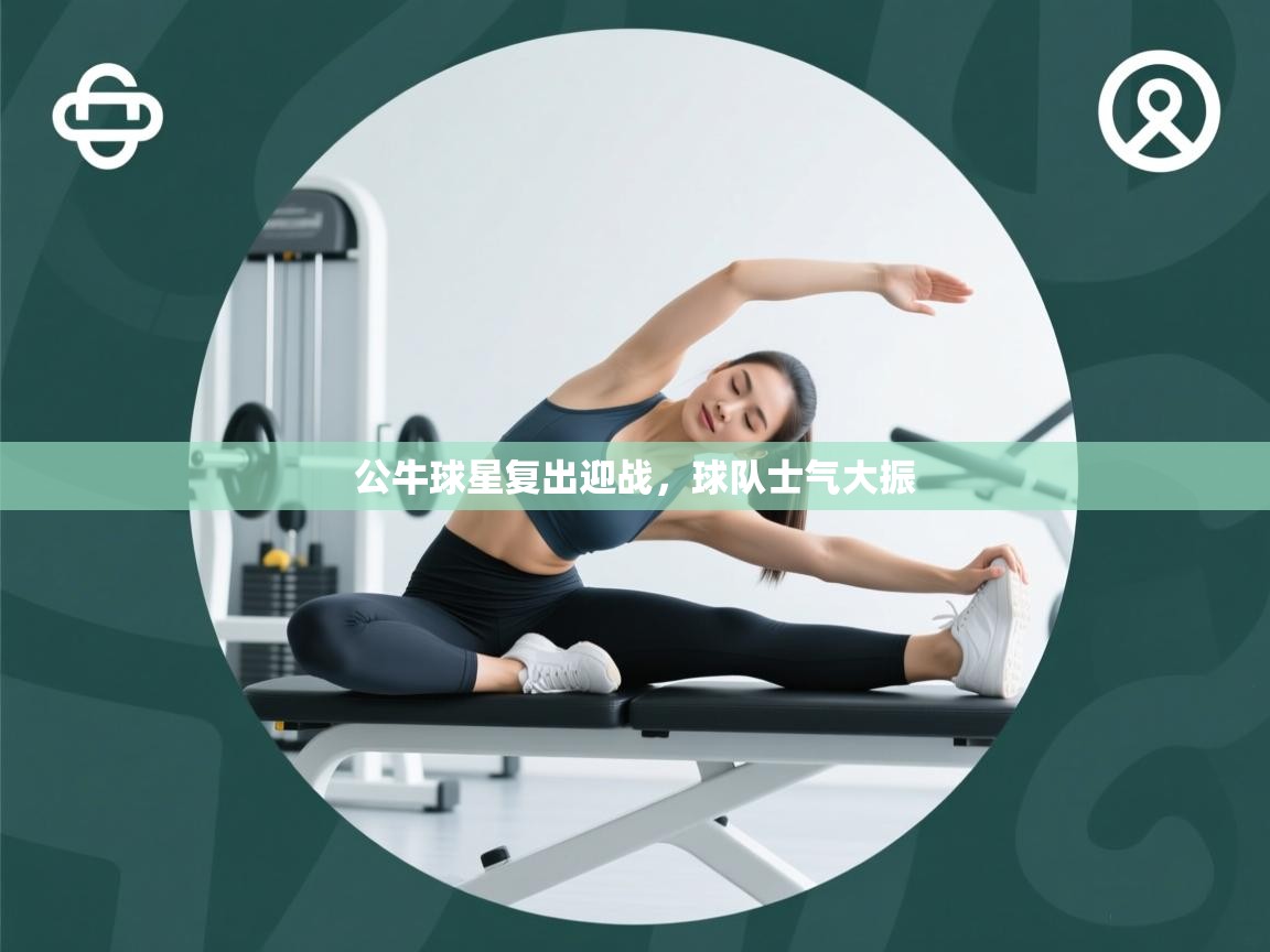 公牛球星复出迎战，球队士气大振  第2张