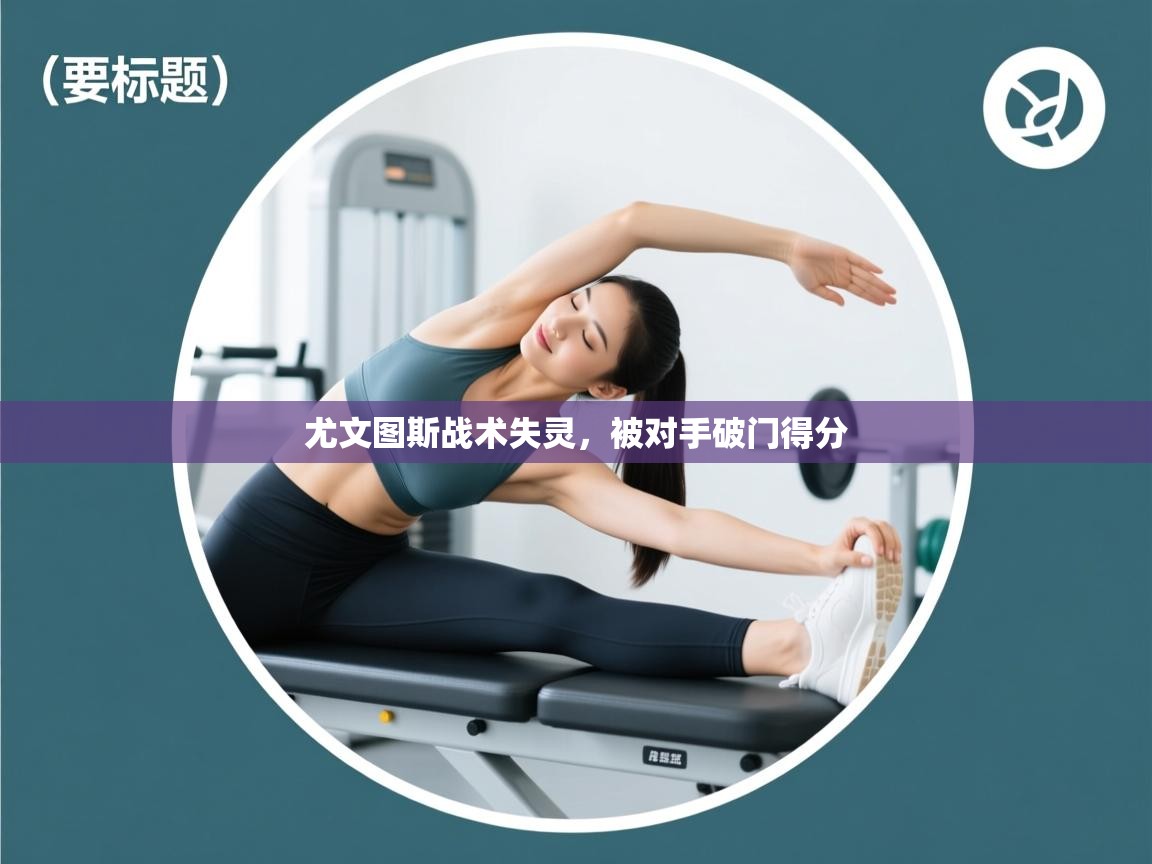 尤文图斯战术失灵，被对手破门得分  第1张