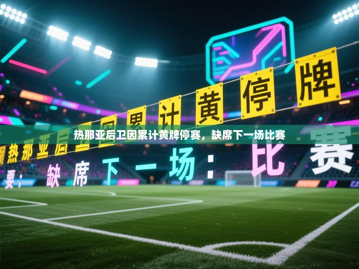 热那亚后卫因累计黄牌停赛，缺席下一场比赛  第1张