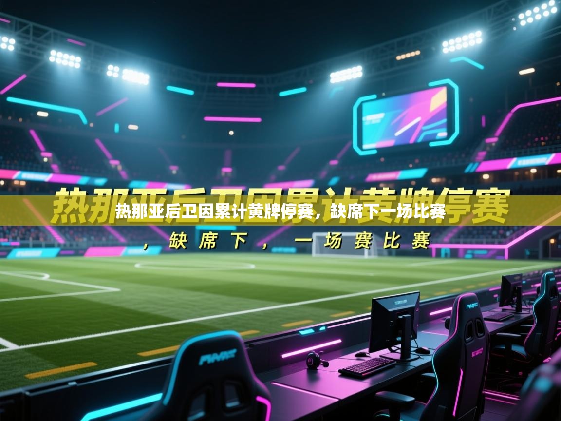 热那亚后卫因累计黄牌停赛，缺席下一场比赛  第2张