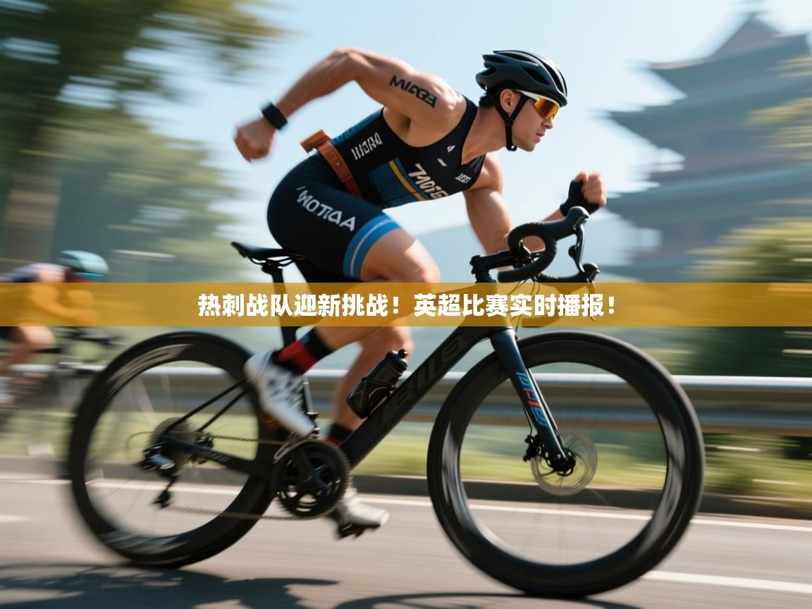 热刺战队迎新挑战!英超比赛实时播报! 第1张