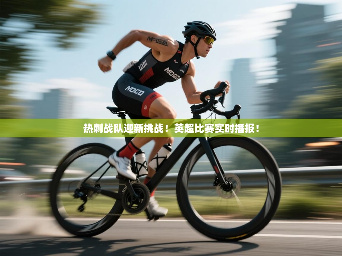 热刺战队迎新挑战!英超比赛实时播报! 第2张