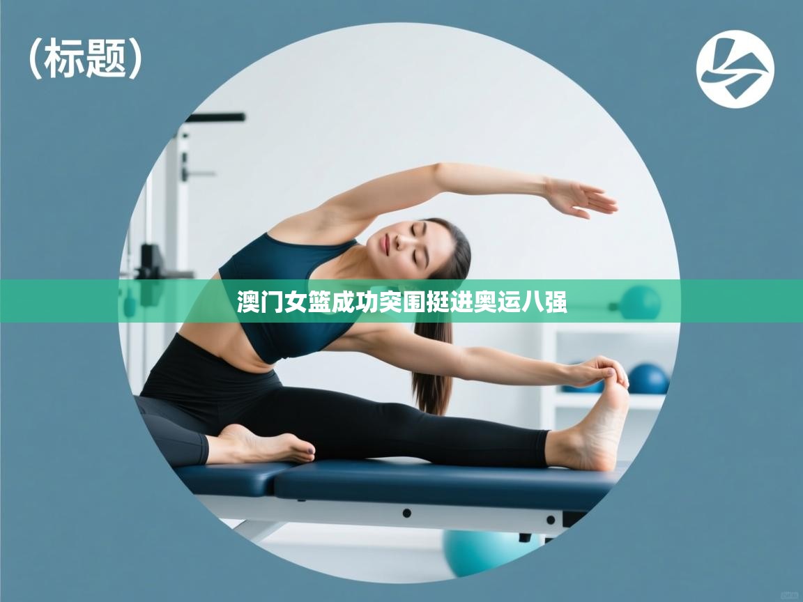 澳门女篮成功突围挺进奥运八强  第1张