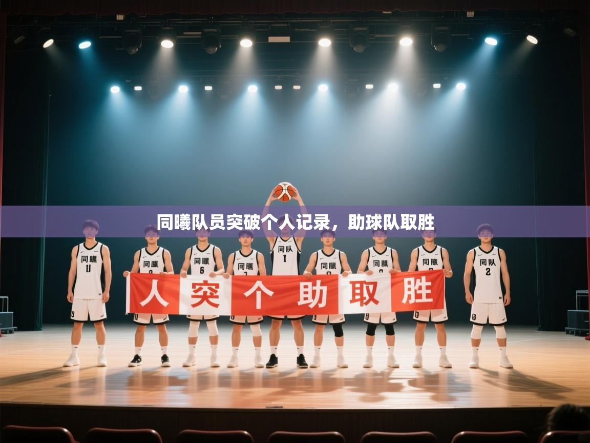 同曦队员突破个人记录,助球队取胜 第1张