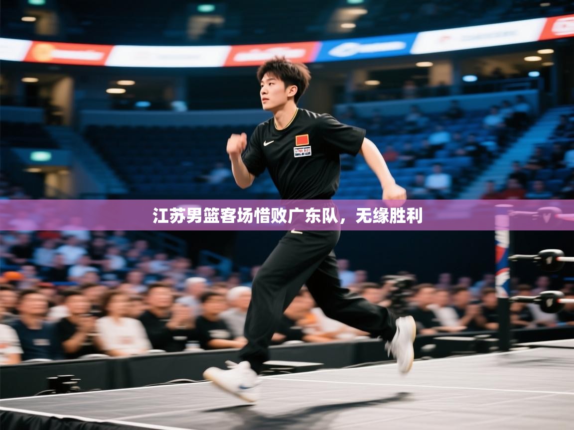 江苏男篮客场惜败广东队，无缘胜利  第2张