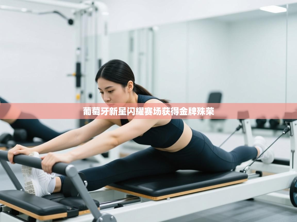 葡萄牙新星闪耀赛场获得金牌殊荣  第2张