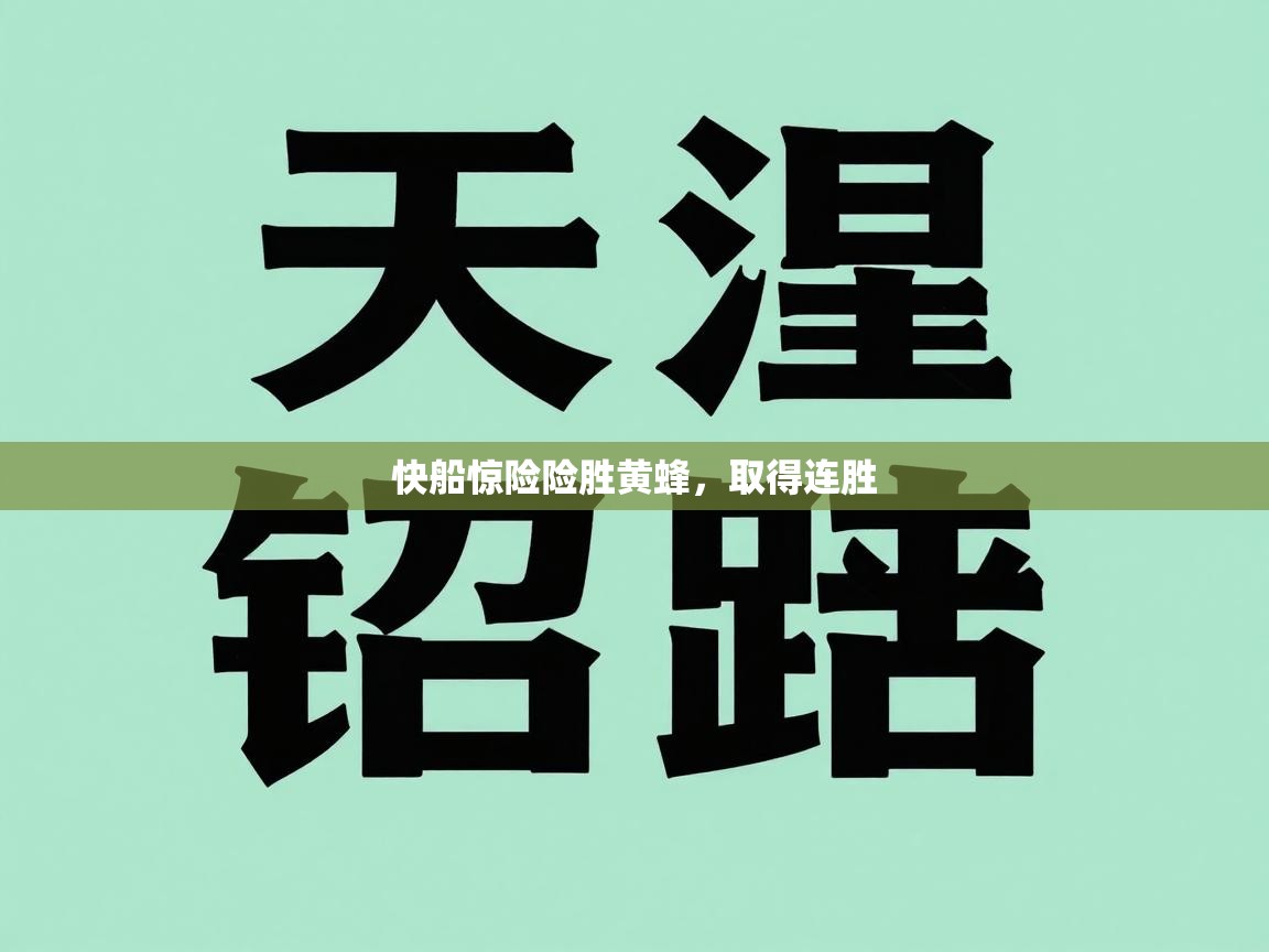 快船惊险险胜黄蜂，取得连胜  第2张