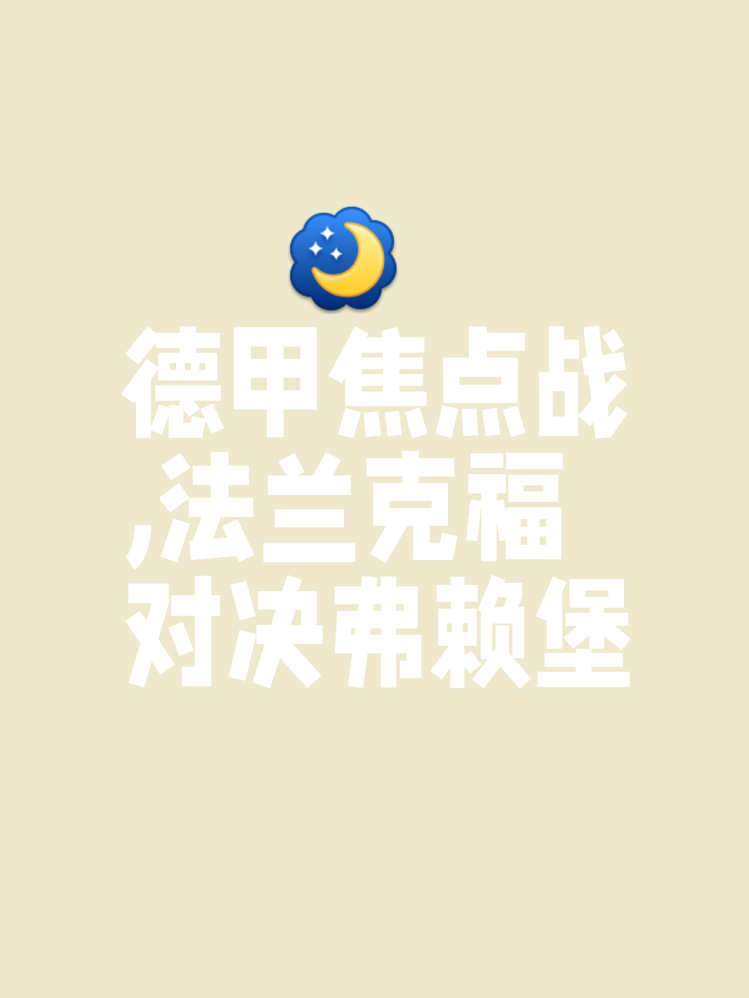 稳固冷门之王，法兰克福主场持续强势的简单介绍